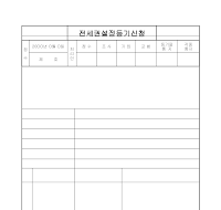 전세권설정등기신청 전세권설정등기신청